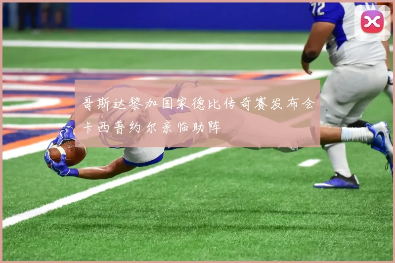 哥斯达黎加国家德比传奇赛发布会卡西普约尔亲临助阵