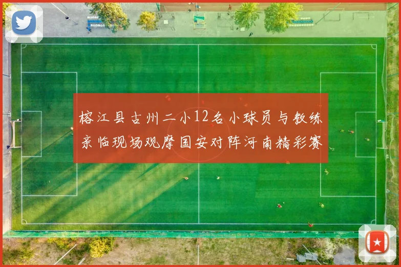 榕江县古州二小12名小球员与教练亲临现场观摩国安对阵河南精彩赛事