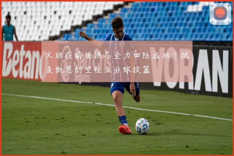 文班在前场拼尽全力回防成功干扰麦凯恩的空位三分球投篮