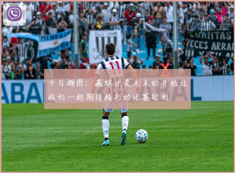 今日趣图：赢球才是未来的开始让我们一起期待精彩的比赛时刻