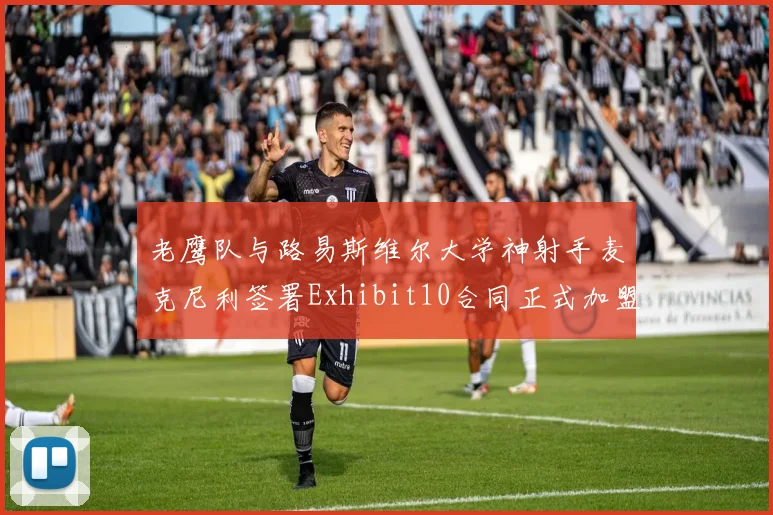 老鹰队与路易斯维尔大学神射手麦克尼利签署Exhibit10合同正式加盟